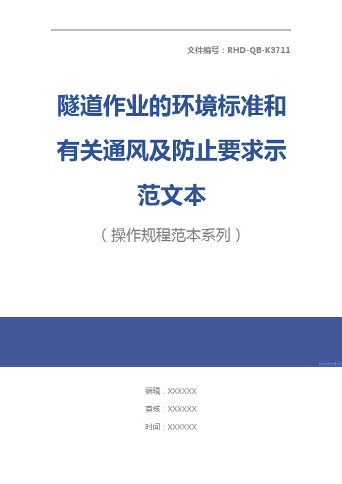 隧道作业的环境标准和有关通风及防止要求示范文本