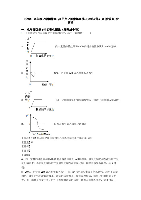 (化学)九年级化学图像题 pH的变化图像解题技巧分析及练习题(含答案)含解析