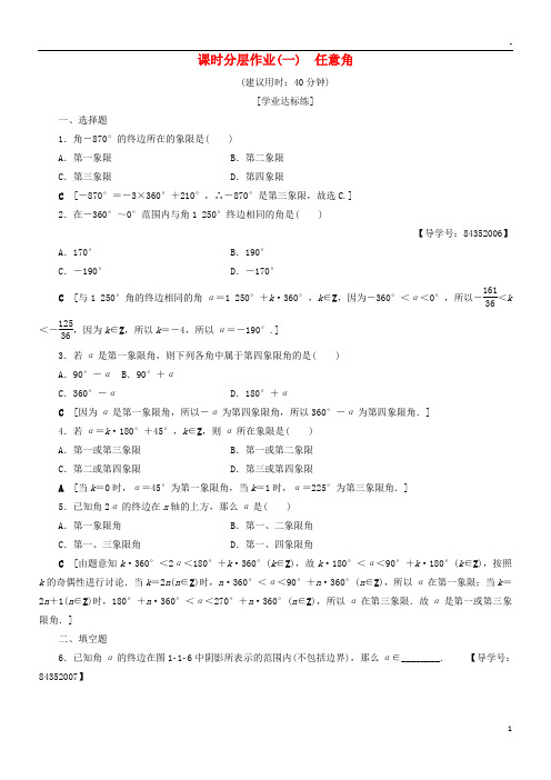 2019高中数学 课时分层作业1 任意角 新人教A版必修4