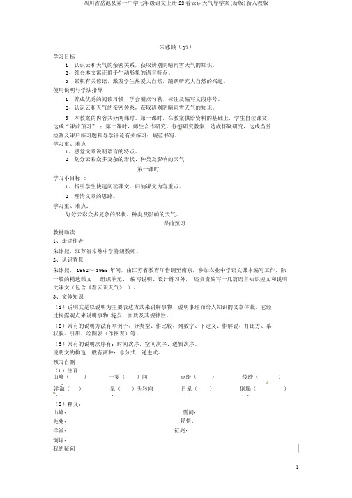 四川省岳池县第一中学七年级语文上册22看云识天气导学案(新版)新人教版