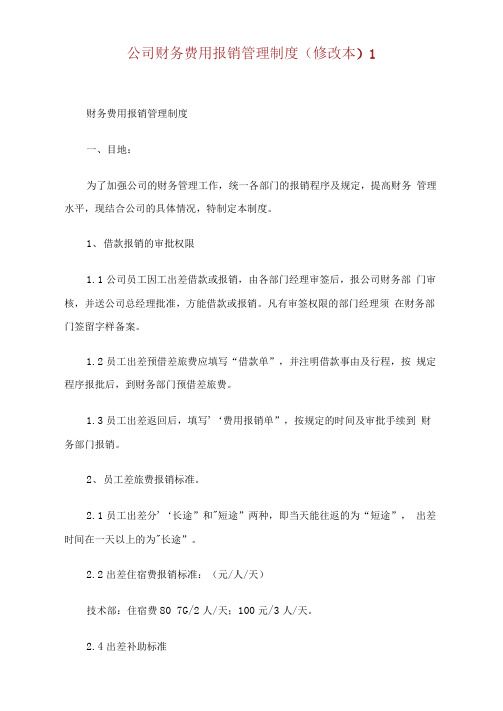 公司财务费用报销管理制度修改本