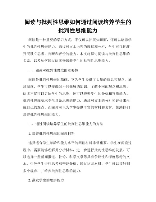 阅读与批判性思维如何通过阅读培养学生的批判性思维能力