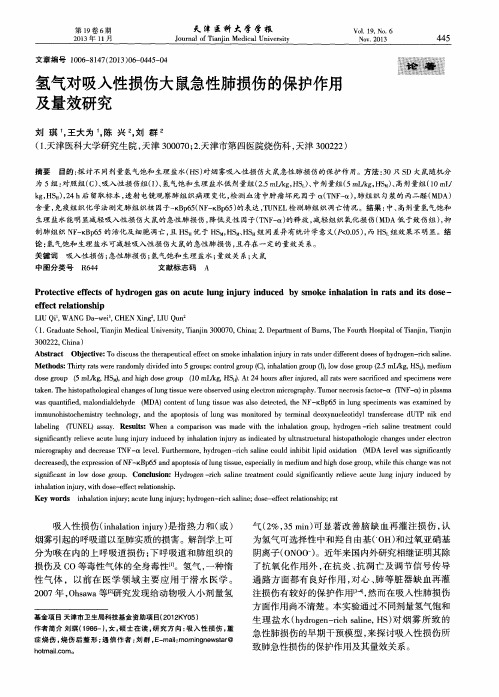 氢气对吸入性损伤大鼠急性肺损伤的保护作用及量效研究