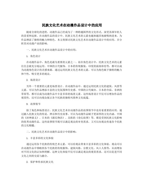 民族文化艺术在动漫作品设计中的应用