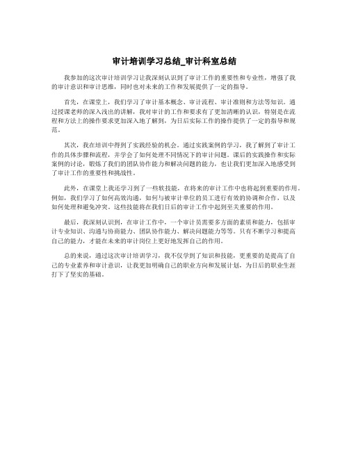 审计培训学习总结_审计科室总结