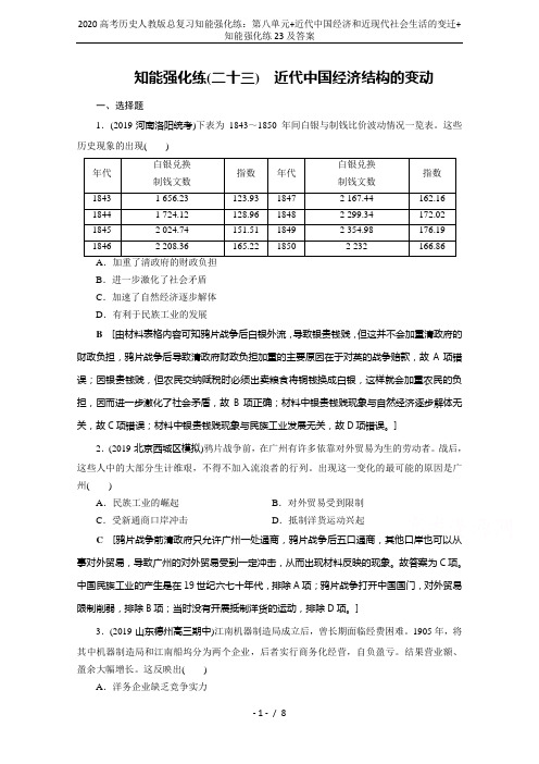 2020高考历史人教版总复习知能强化练：第八单元+近代中国经济和近现代社会生活的变迁+知能强化练23