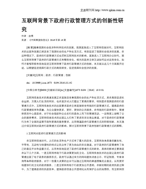 互联网背景下政府行政管理方式的创新性研究