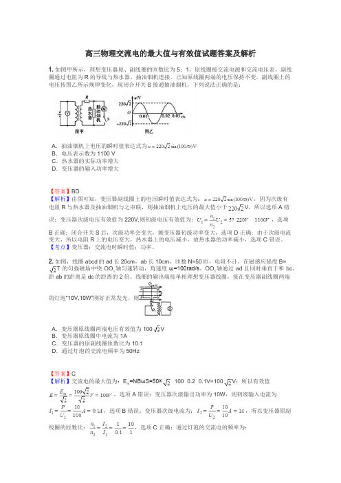 高三物理交流电的最大值与有效值试题答案及解析
