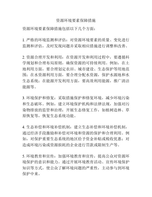 资源环境要素保障措施