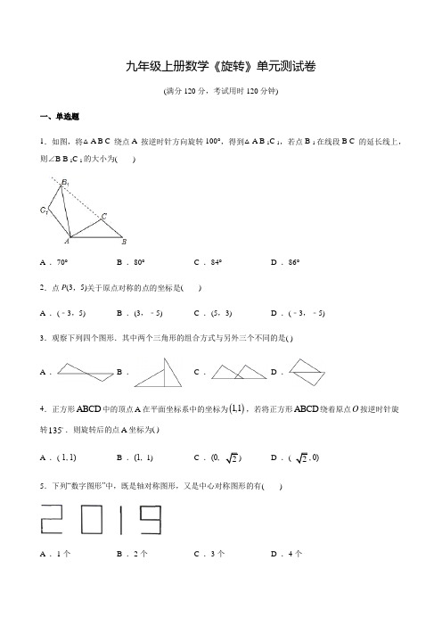 人教版九年级上学期数学《旋转》单元测试题附答案