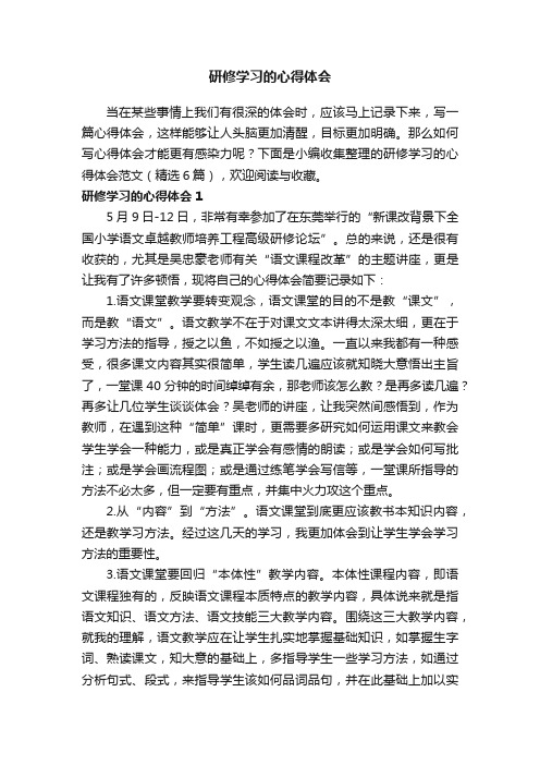 研修学习的心得体会范文（精选6篇）