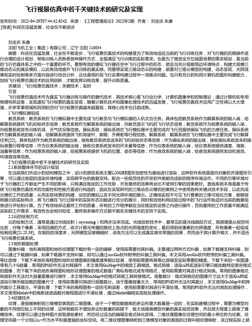 飞行视景仿真中若干关键技术的研究及实现