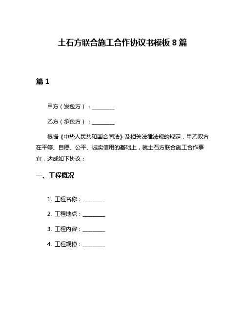 土石方联合施工合作协议书模板8篇