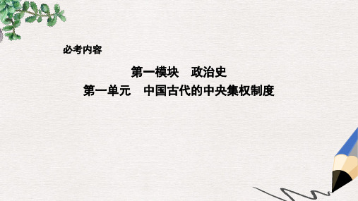 高考历史大一轮复习第一单元中国古代的中央集权制度考点1商周时期的政治制度和秦朝中央集权制度的确立课件