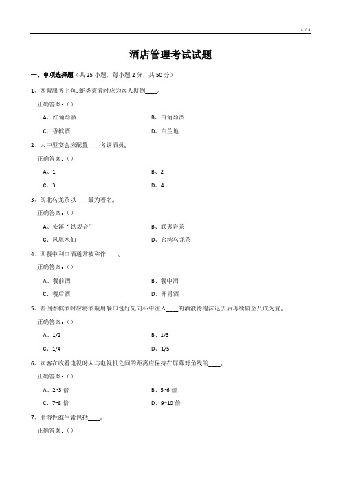 酒店管理考试试题