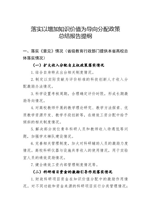 落实以增加知识价值为导向分配政策总结报告提纲