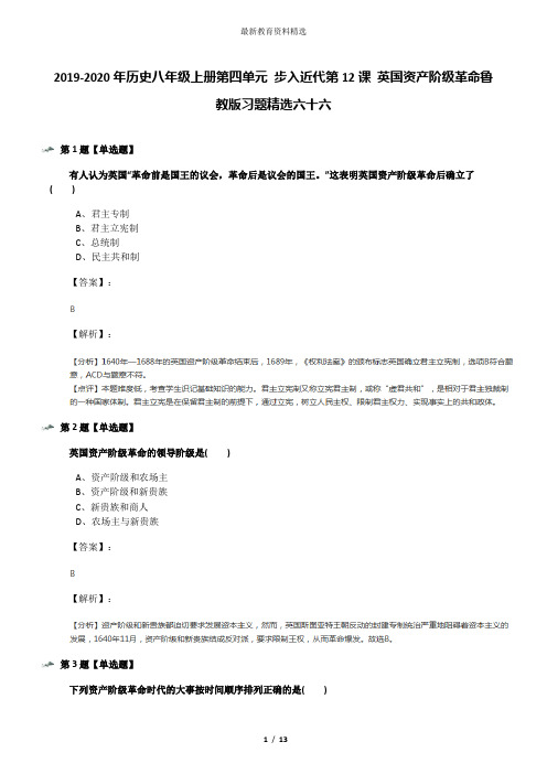 2019-2020年历史八年级上册第四单元 步入近代第12课 英国资产阶级革命鲁教版习题精选六十六