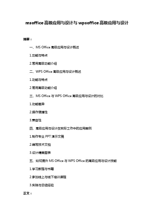 msoffice高级应用与设计与wpsoffice高级应用与设计