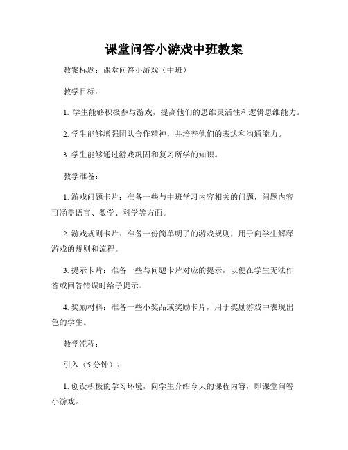 课堂问答小游戏中班教案