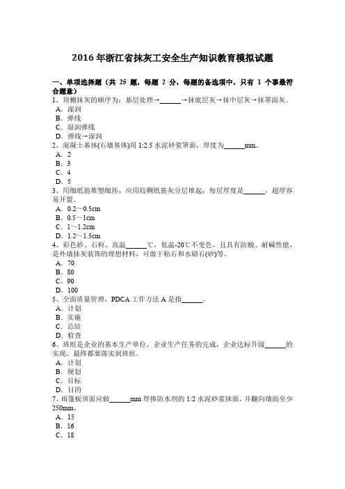 2016年浙江省抹灰工安全生产知识教育模拟试题