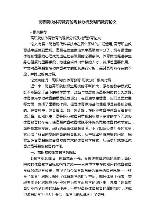 高职院校体育教育的现状分析及对策教育论文