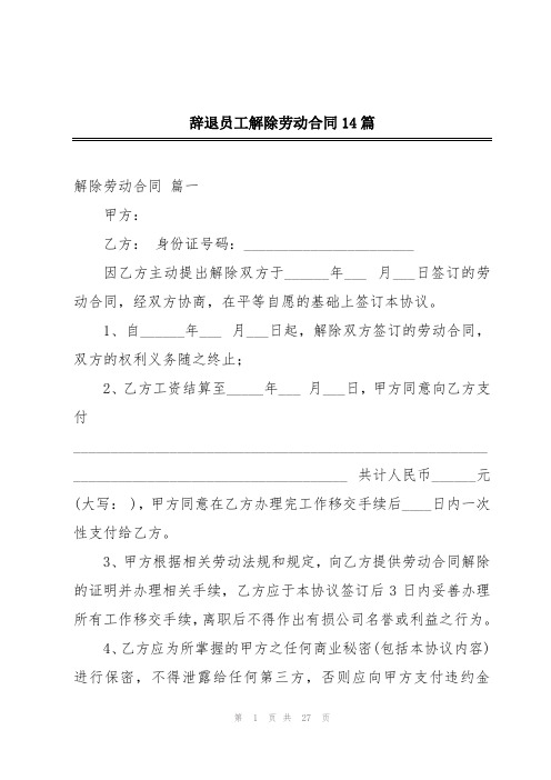 辞退员工解除劳动合同14篇