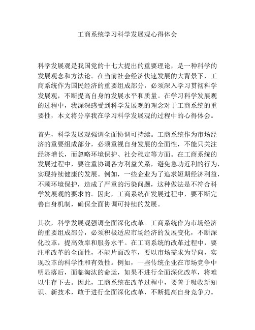 工商系统学习科学发展观心得体会