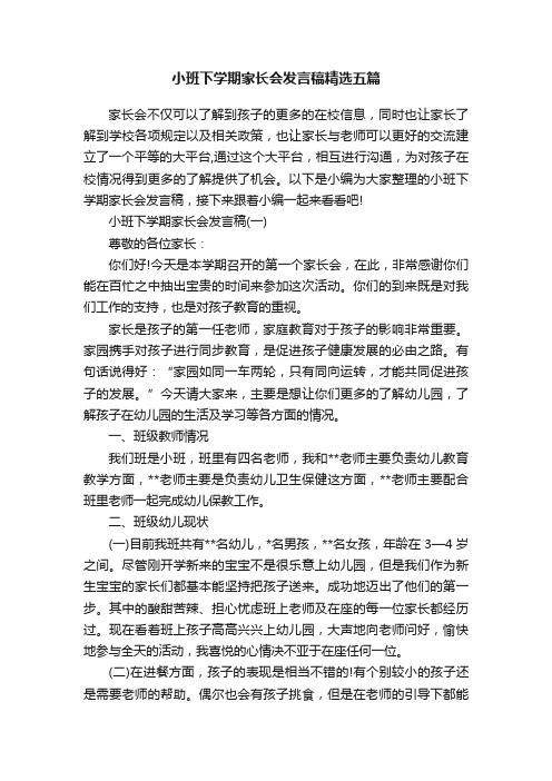 小班下学期家长会发言稿精选五篇