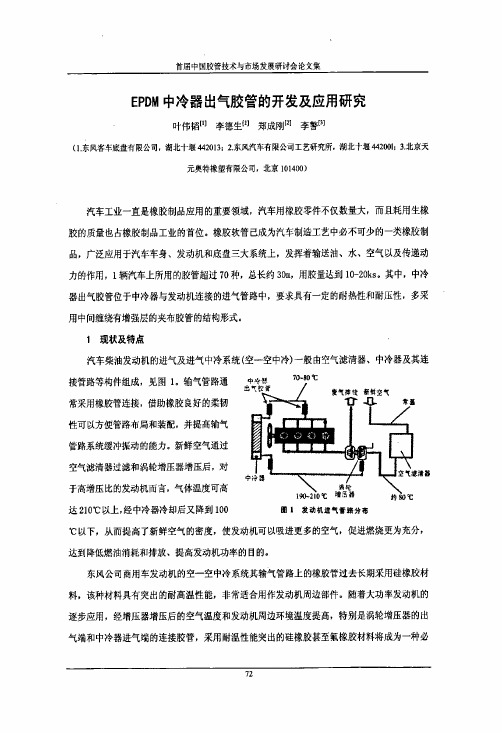 EPDM中冷器出气胶管的开发及应用研究(1)