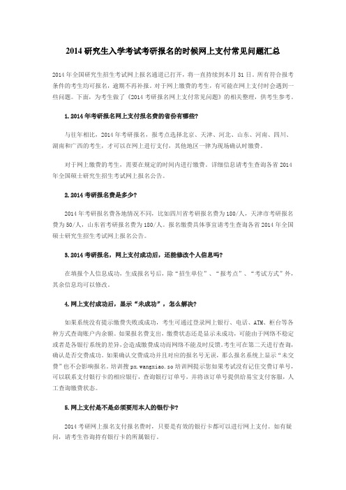 2014研究生入学考试考研报名的时候网上支付常见问题汇总