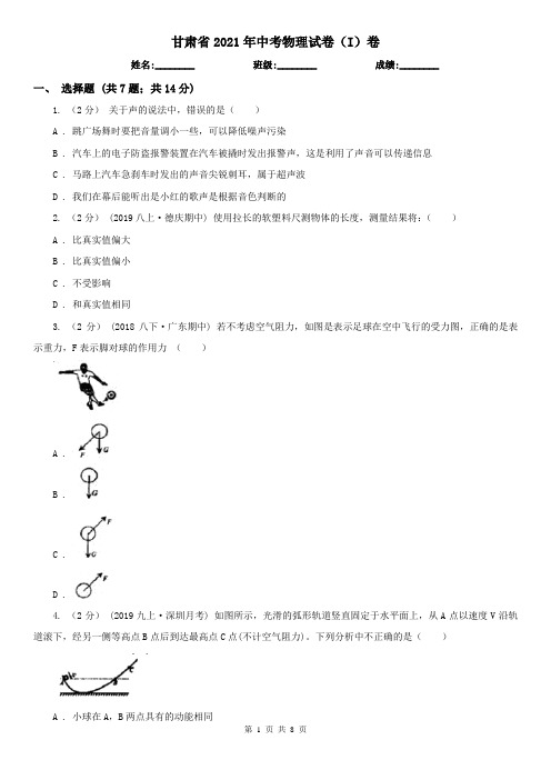 甘肃省2021年中考物理试卷(I)卷(考试)