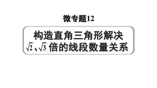 2024河南中考数学专题复习 微专题12 构造直角三角形解决根号2、根号3倍的线段数量关系 课件