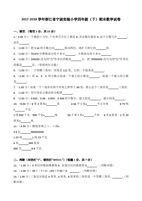 2018~2019学年浙江省宁波实验小学四年级(下)期末数学试卷