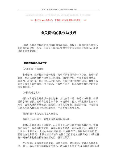 【最新】有关面试的礼仪与技巧-实用word文档 (5页)