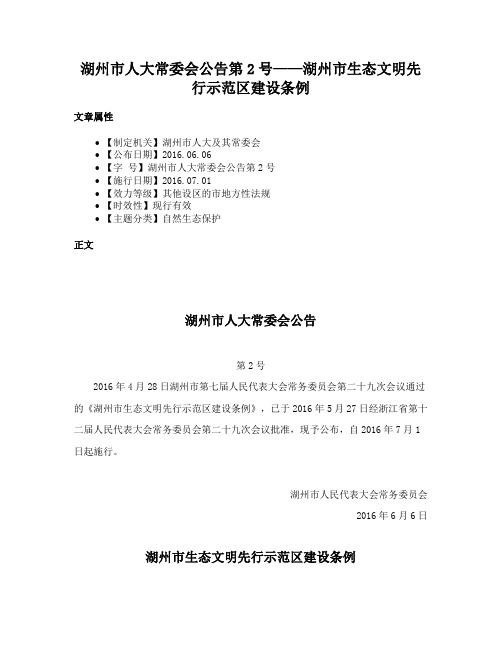 湖州市人大常委会公告第2号——湖州市生态文明先行示范区建设条例