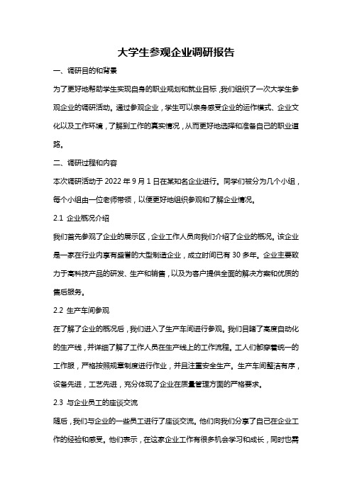 大学生参观企业调研报告