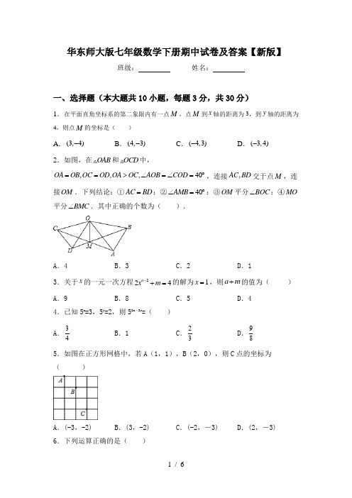 华东师大版七年级数学下册期中试卷及答案【新版】