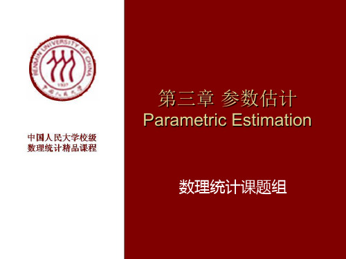 三章参数估计ParametricEstimation