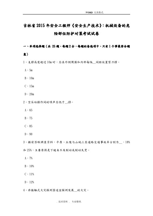 吉林2016安全工程师《安全生产技术》_机械设备的危险部位防护对策考试试题