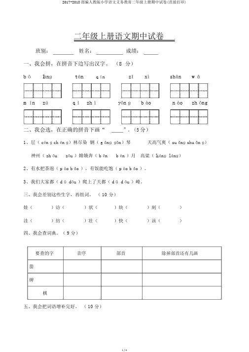 2017-2018部编人教版小学语文义务教育二年级上册期中试卷(直接打印)