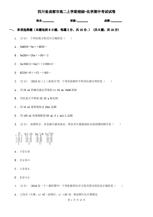 四川省成都市高二上学期理综-化学期中考试试卷