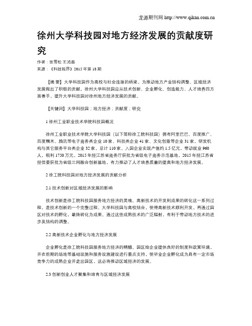 徐州大学科技园对地方经济发展的贡献度研究
