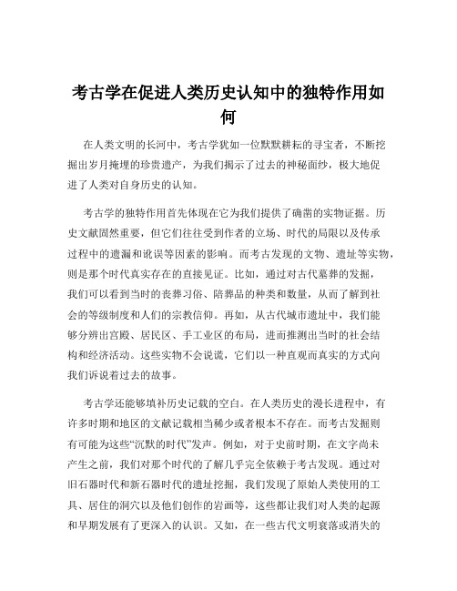 考古学在促进人类历史认知中的独特作用如何