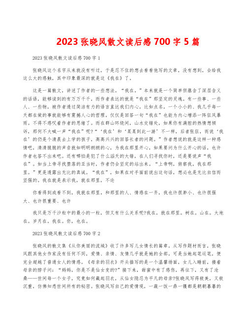 2023张晓风散文读后感700字5篇