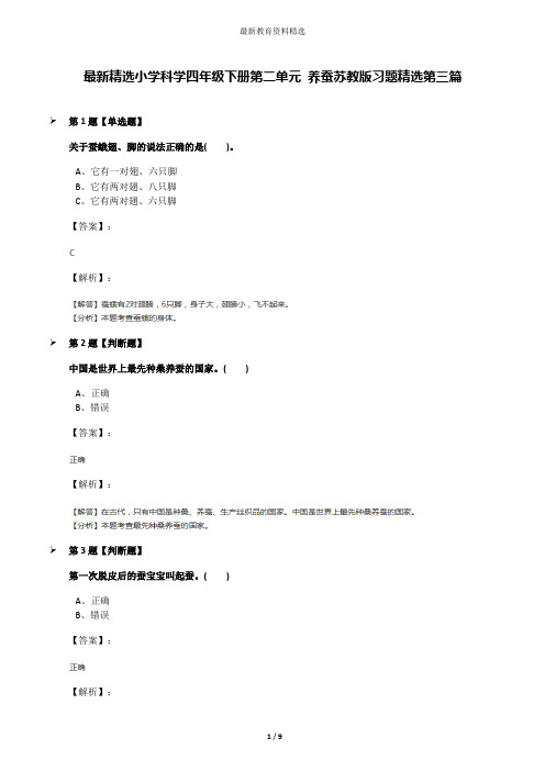 最新精选小学科学四年级下册第二单元 养蚕苏教版习题精选第三篇