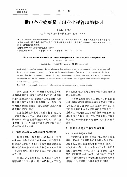 供电企业搞好员工职业生涯管理的探讨