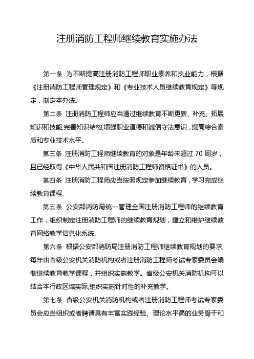 注册消防工程师继续教育实施办法