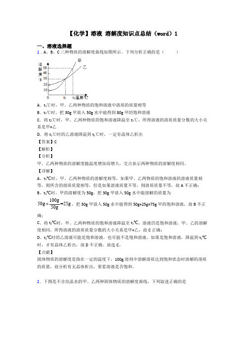 【化学】溶液 溶解度知识点总结(word)1