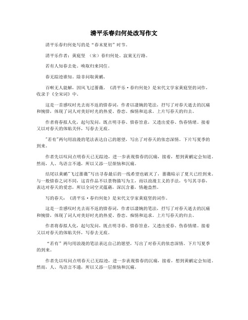 清平乐春归何处改写作文