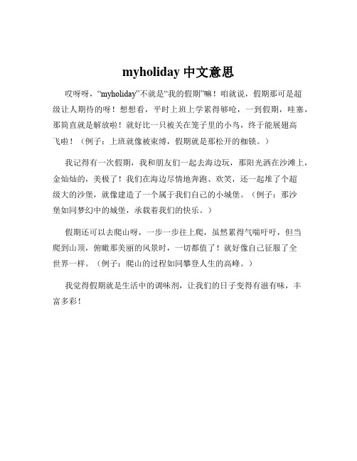 myholiday中文意思